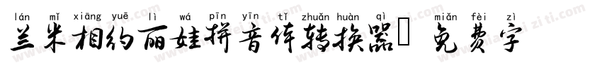 兰米相约丽娃拼音体转换器字体转换