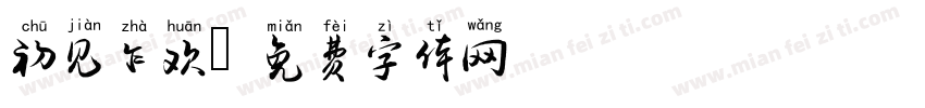 初见乍欢字体转换