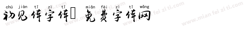 初见体字体字体转换