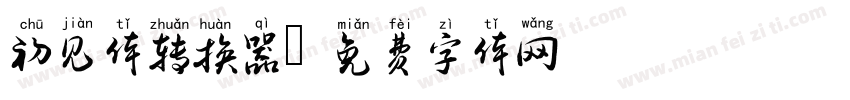 初见体转换器字体转换