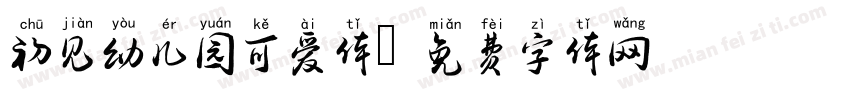 初见幼儿园可爱体字体转换