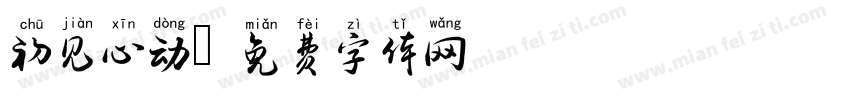 初见心动字体转换