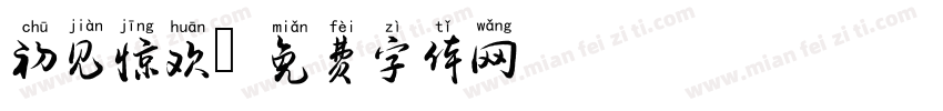 初见惊欢字体转换