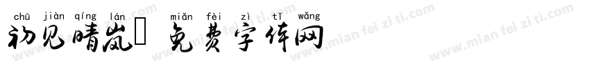 初见晴岚字体转换