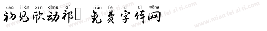 初见欣动祁字体转换