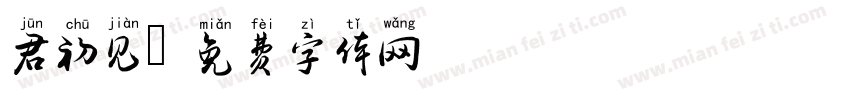 君初见字体转换
