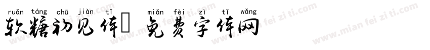 软糖初见体字体转换