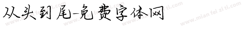 从头到尾字体转换