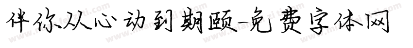 伴你从心动到期颐字体转换
