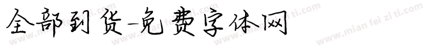 全部到货字体转换
