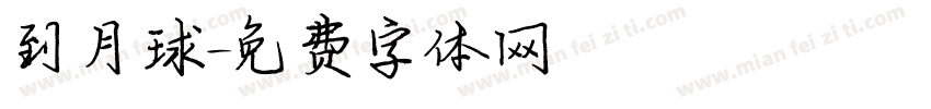 到月球字体转换