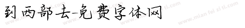 到西部去字体转换