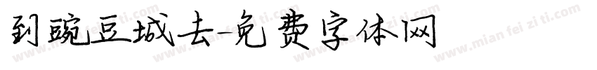 到豌豆城去字体转换