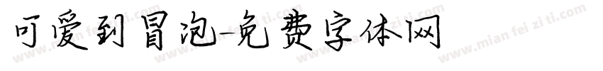 可爱到冒泡字体转换