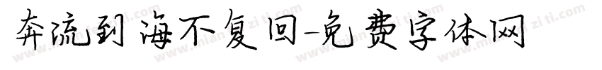 奔流到海不复回字体转换