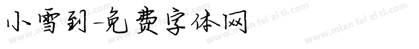 小雪到字体转换