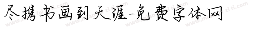 尽携书画到天涯字体转换