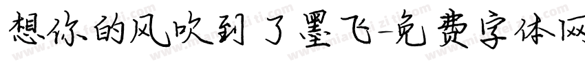 想你的风吹到了墨飞字体转换