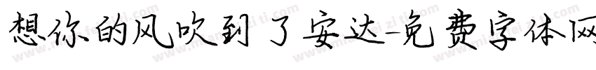 想你的风吹到了安达字体转换