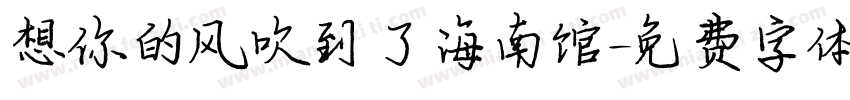 想你的风吹到了海南馆字体转换