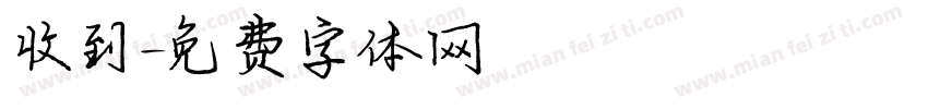 收到字体转换
