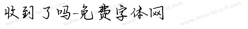 收到了吗字体转换