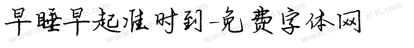 早睡早起准时到字体转换