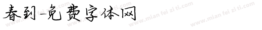春到字体转换