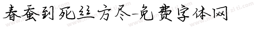 春蚕到死丝方尽字体转换