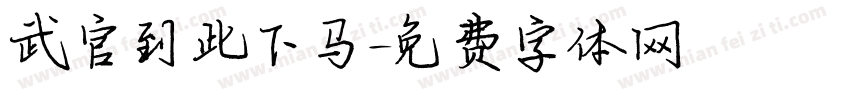 武官到此下马字体转换