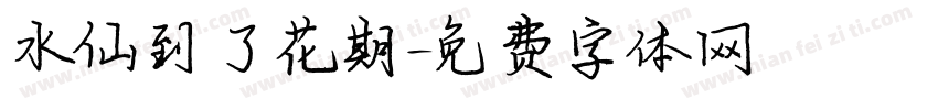 水仙到了花期字体转换