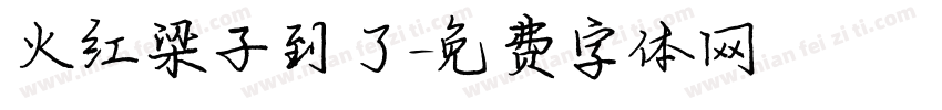 火红梁子到了字体转换