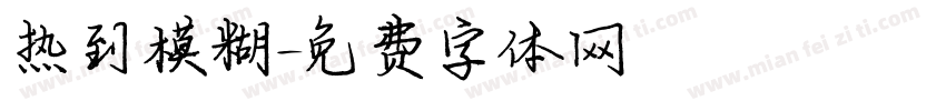 热到模糊字体转换