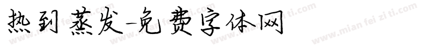 热到蒸发字体转换