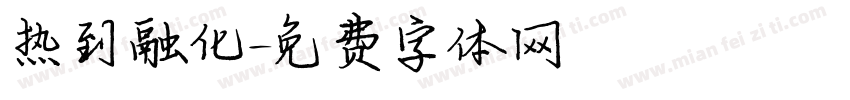 热到融化字体转换