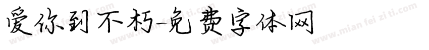 爱你到不朽字体转换