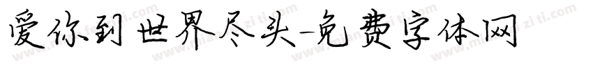 爱你到世界尽头字体转换
