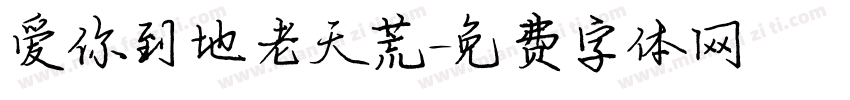 爱你到地老天荒字体转换