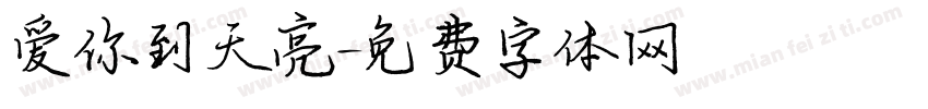 爱你到天亮字体转换