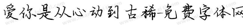 爱你是从心动到古稀字体转换