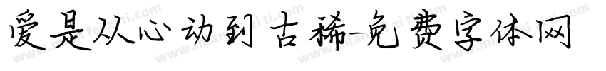 爱是从心动到古稀字体转换