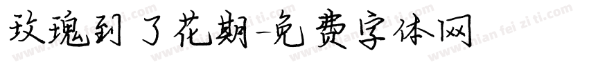 玫瑰到了花期字体转换