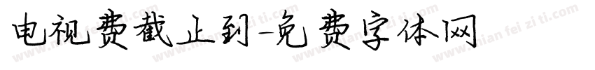 电视费截止到字体转换
