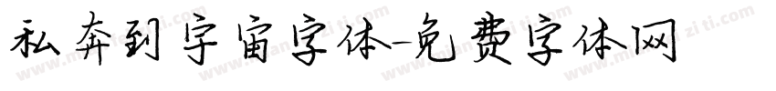 私奔到宇宙字体字体转换