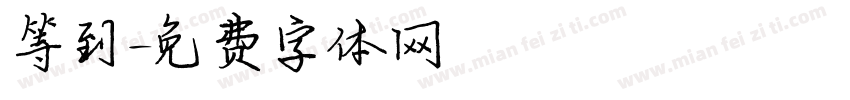 等到字体转换