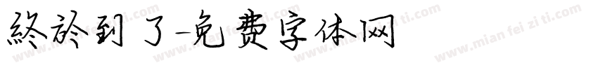 終於到了字体转换