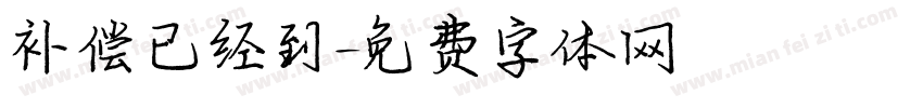 补偿已经到字体转换