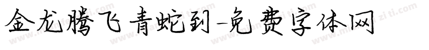 金龙腾飞青蛇到字体转换