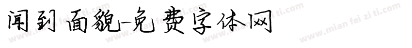 闻到面貌字体转换