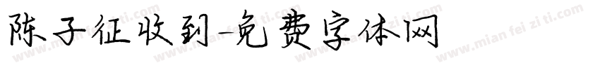 陈子征收到字体转换